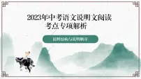 2023年中考语文一轮复习《说明文阅读考点专项解析：说明结构与说明顺序》课件