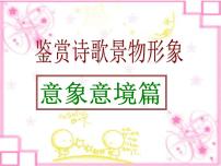 2023年中考语文专题复习-诗歌意象意境课件