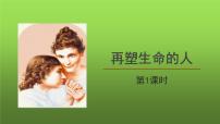 人教部编版七年级上册再塑生命的人教学ppt课件