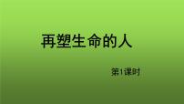 初中语文人教部编版七年级上册再塑生命的人教学课件ppt