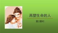 初中语文人教部编版七年级上册再塑生命的人教学课件ppt