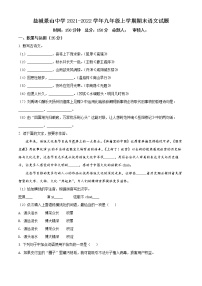 盐城景山中学2021-2022学年九年级上学期期末语文试题（含解析）