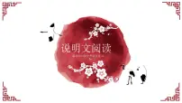 中考语文一轮复习--说明文阅读（课件）