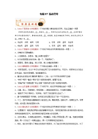 专题07  标点符号-备战2022-2023学年七年级语文上学期期末考试真题汇编（部编版）（解析版+原卷版）