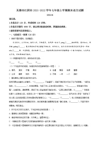 无锡市江阴市2021-2022学年七年级上学期期末语文试题（含解析）