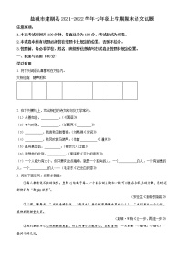 盐城市建湖县2021-2022学年七年级上学期期末语文试题（含解析）