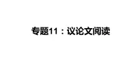 中考语文一轮复习--议论文阅读【课件讲练】
