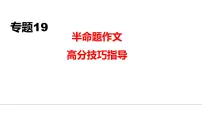 中考语文二轮复习--半命题作文高分技巧指导复习课件-