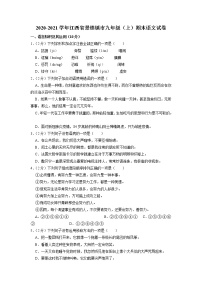 江西省景德镇市2020-2021学年九年级上学期期末考试语文试卷（有答案）