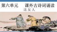 初中语文人教部编版八年级下册送友人示范课ppt课件