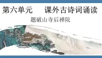 语文八年级下册题破山寺后禅院背景图课件ppt