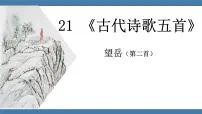 语文望岳图文ppt课件