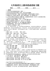 初中语文部编版七年级上册期末 词语（成语）的运用专项练习（2022秋）（附参考答案）