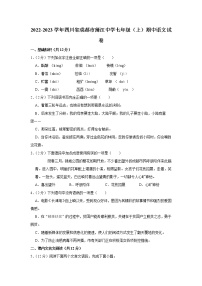 四川省成都市蒲江中学2022-2023学年七年级上学期期中语文试卷(含答案)