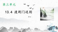 初中语文人教部编版八年级上册第三单元13 唐诗五首渡荆门送别教学课件ppt