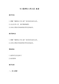 人教部编版九年级上册10* 精神的三间小屋教案设计