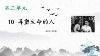 初中语文人教部编版七年级上册再塑生命的人教学课件ppt
