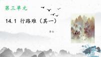 初中人教部编版第三单元14 诗词三首行路难（其一）教学课件ppt