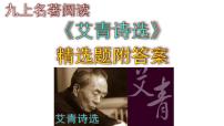 初中语文人教部编版九年级上册名著导读（一）《艾青诗选》：如何读诗课文内容课件ppt