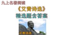 人教部编版九年级上册第一单元名著导读（一）《艾青诗选》：如何读诗教学课件ppt