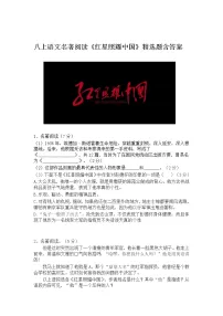 人教部编版名著导读 《红星照耀中国》:纪实作品的阅读优秀综合训练题