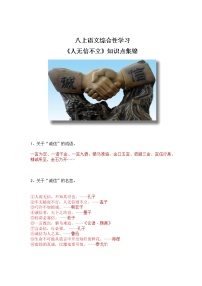 初中语文人教部编版八年级上册综合性学习 人无信不立精品课后练习题
