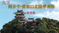 初中语文人教部编版九年级下册南乡子·登京口北固亭有怀一等奖ppt课件