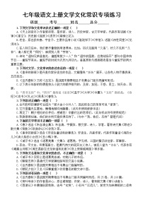 初中语文部编版七年级上册期末文学文化常识专项练习（2022秋）（附参考答案）