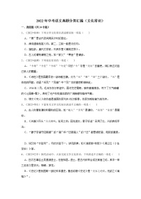 全国各地2022年中考语文真题分类汇编（文化常识）