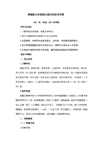 初中语文人教部编版七年级上册14* 走一步,再走一步导学案