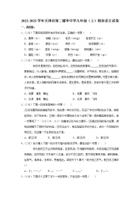 天津市第二耀华中学2022-2023学年九年级上学期期末语文试卷(含答案)