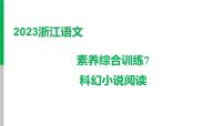 2023浙江中考语文 素养综合训练7　科幻小说阅读 课件