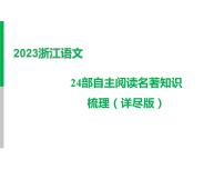 2023 浙江中考语文 一轮复习 阅读 专题三　名著阅读 一、名著知识梳理 24部自主阅读名著知识梳理（详尽版）课件PPT