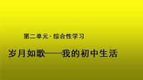 初中语文人教部编版九年级下册综合性学习 岁月如歌——我们的初中生活教学课件ppt