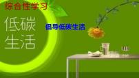 初中语文人教部编版八年级下册综合性学习 倡导低碳生活备课ppt课件