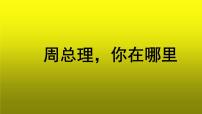 初中语文人教部编版九年级上册2 周总理，你在哪里教学ppt课件