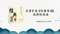 初中语文人教部编版八年级下册第三单元名著导读 《傅雷家书》：选择性阅读多媒体教学课件ppt