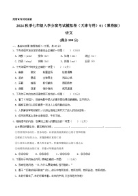2022年秋季七年级入学分班考试语文模拟卷（天津专用）01