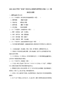 广东省广州市白云实验外语学校2022-2023学年九年级上学期期末考试语文试卷(含答案)