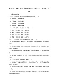 广东省广州外国语学校2022-2023学年九年级上学期期末考试语文试卷(含答案)