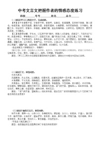 初中语文2023中考复习文言文把握作者的情感态度专项练习（附参考答案和解析）