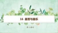 人教部编版七年级下册16* 最苦与最乐优质ppt课件