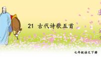 人教部编版七年级下册第五单元21 古代诗歌五首游山西村说课课件ppt