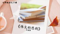 人教部编版七年级下册第六单元22 伟大的悲剧公开课课件ppt