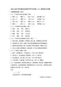 重庆市南开中学2022-2023学年七年级上学期期末考试语文试卷(含答案)
