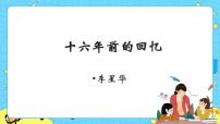 人教部编版 (五四制)六年级下册(2018)9 十六年前的回忆试讲课ppt课件