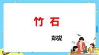 语文六年级下册(2018)竹石评优课课件ppt