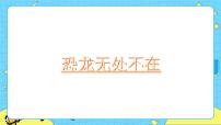 语文八年级下册（2018）恐龙无处不有公开课课件ppt