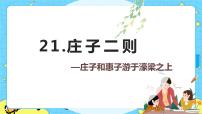 初中语文人教部编版 (五四制)八年级下册（2018）第六单元21 《庄子》二则北冥有鱼优质课ppt课件