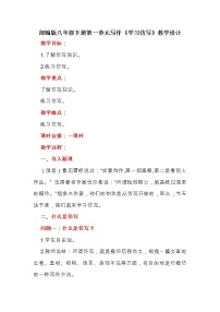 初中语文人教部编版八年级下册写作 学习仿写教案